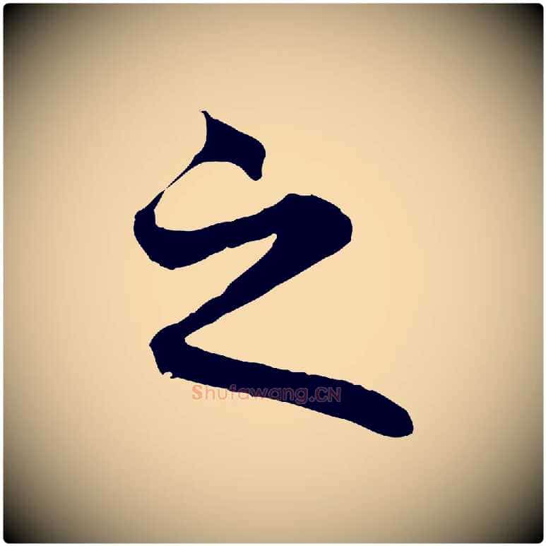 之毛笔行楷写法,摘自元代赵孟頫临兰亭序并跋
