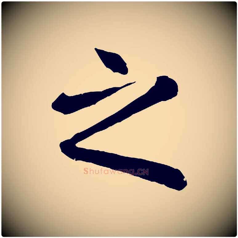 之毛笔行楷写法,摘自元代赵孟頫临兰亭序并跋