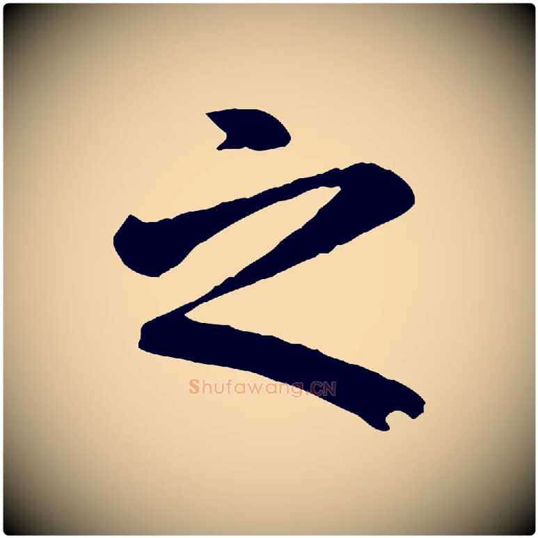 之毛笔行楷写法,摘自元代赵孟頫临兰亭序并跋