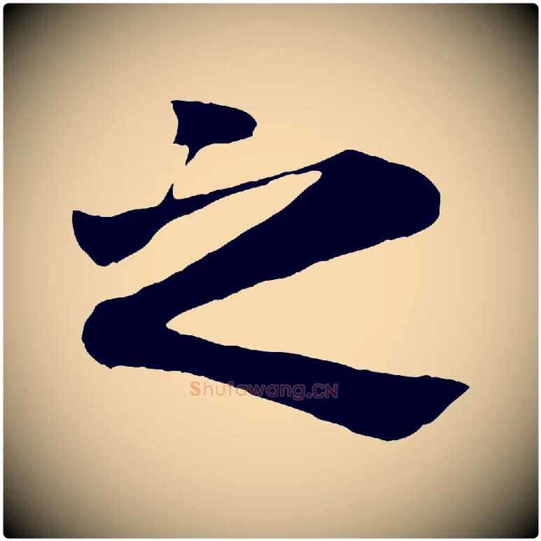 之毛笔行楷写法,摘自元代赵孟頫临兰亭序并跋