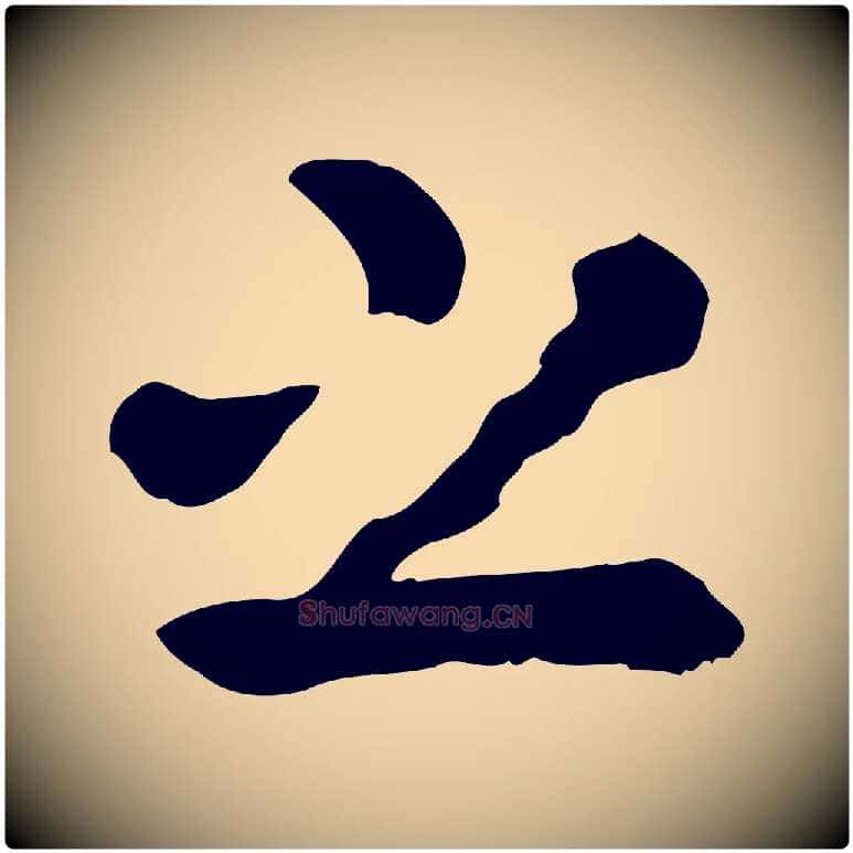 之毛笔行楷写法,摘自元代赵孟頫临兰亭序并跋