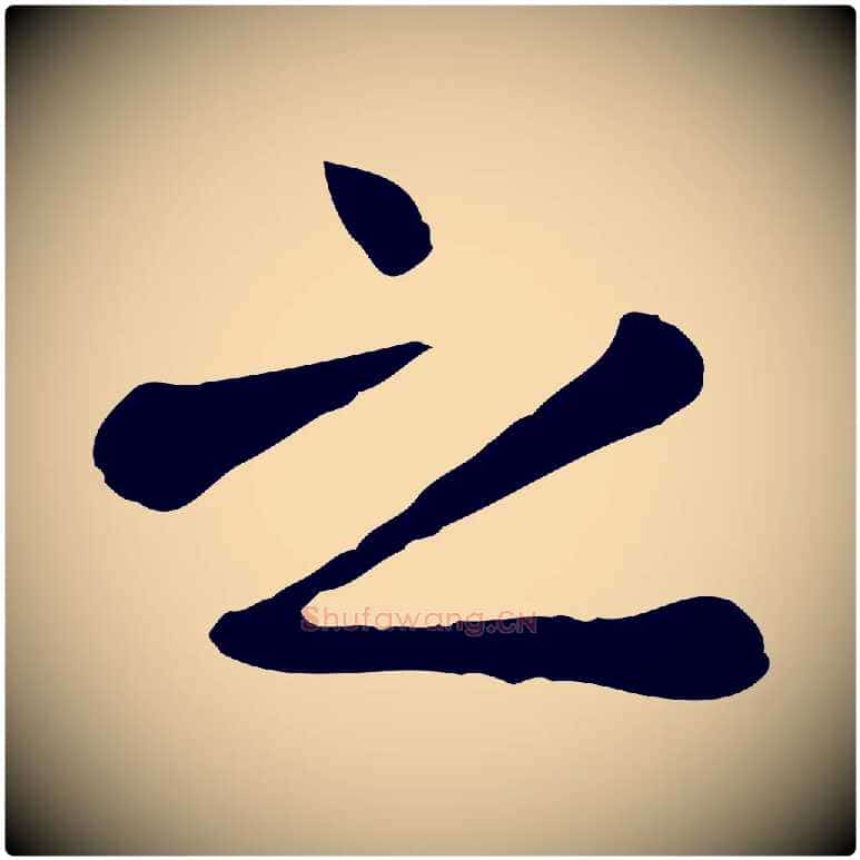 之毛笔行楷写法,摘自元代赵孟頫临兰亭序并跋