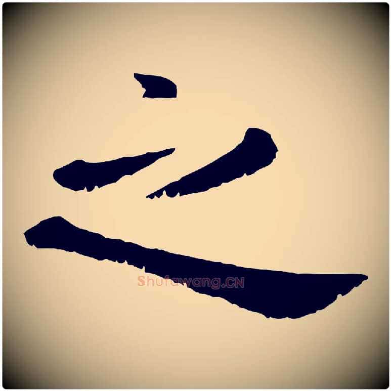 之毛笔行楷写法,摘自元代赵孟頫临兰亭序并跋