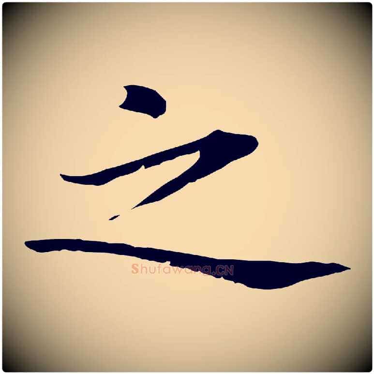 之毛笔行楷写法,摘自元代赵孟頫临兰亭序并跋