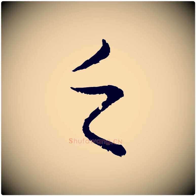 乏毛笔行楷写法,摘自元代赵孟頫临兰亭序并跋
