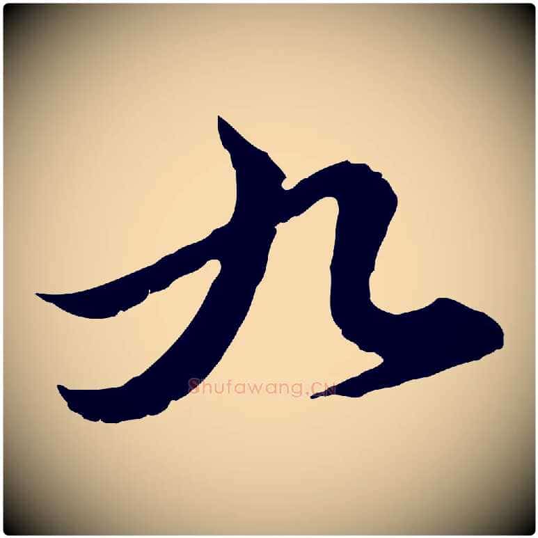 九毛笔行楷写法,摘自元代赵孟頫临兰亭序并跋