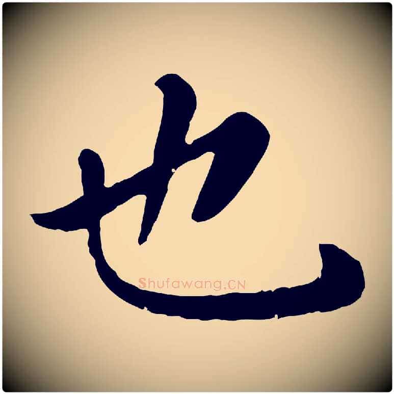 也毛笔行楷写法,摘自元代赵孟頫临兰亭序并跋