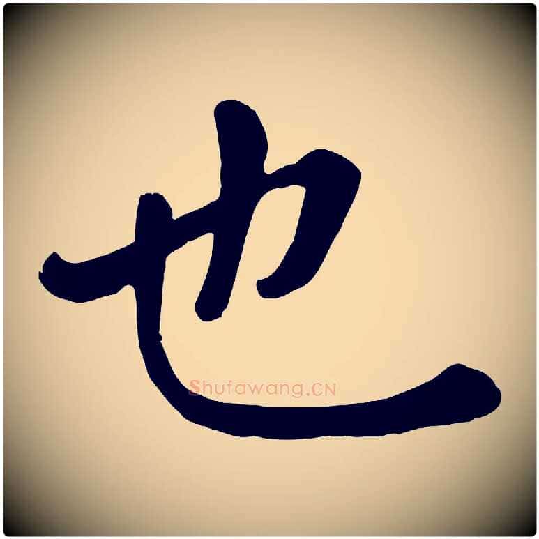 也毛笔行楷写法,摘自元代赵孟頫临兰亭序并跋