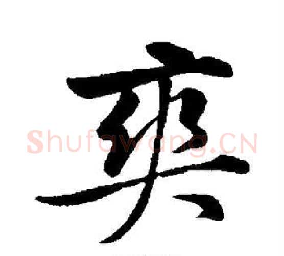 爽字黄庭坚毛笔行书写法,摘自黄庭坚毛笔行书作品