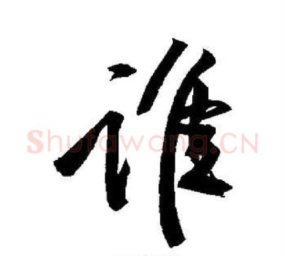谁字黄庭坚毛笔行书写法,摘自黄庭坚毛笔行书作品