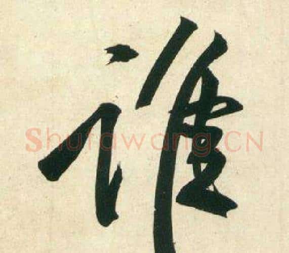 誰字黄庭坚毛笔行书写法,摘自庞居士寒山子诗