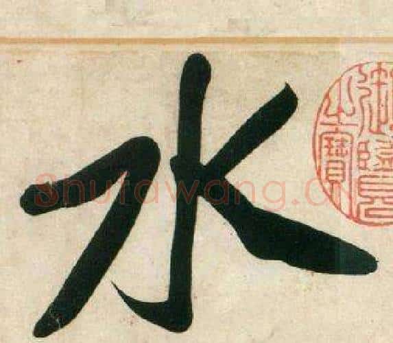 水字黄庭坚毛笔行书写法,摘自庞居士寒山子诗