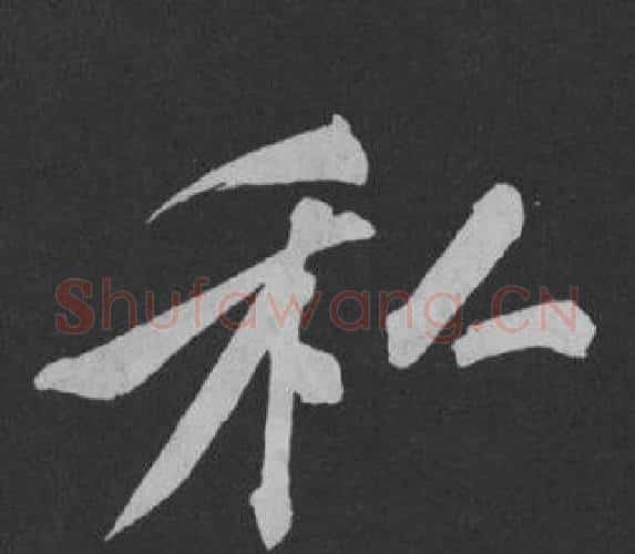 私字黄庭坚毛笔行书写法,摘自刘明仲墨竹赋