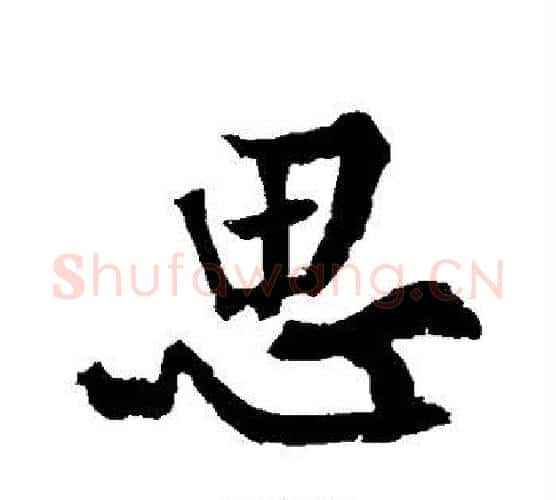 思字黄庭坚毛笔行书写法,摘自黄庭坚毛笔行书作品