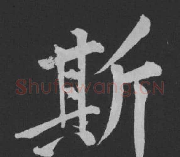 斯字黄庭坚毛笔行书写法,摘自刘明仲墨竹赋