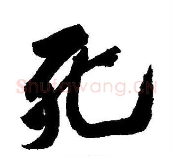 死字黄庭坚毛笔行书写法,摘自黄庭坚毛笔行书作品