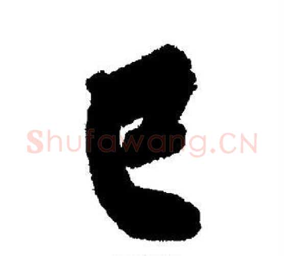 巳字黄庭坚毛笔行书写法,摘自黄庭坚毛笔行书作品