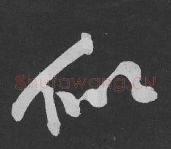 似字黄庭坚毛笔行书写法,摘自刘明仲墨竹赋