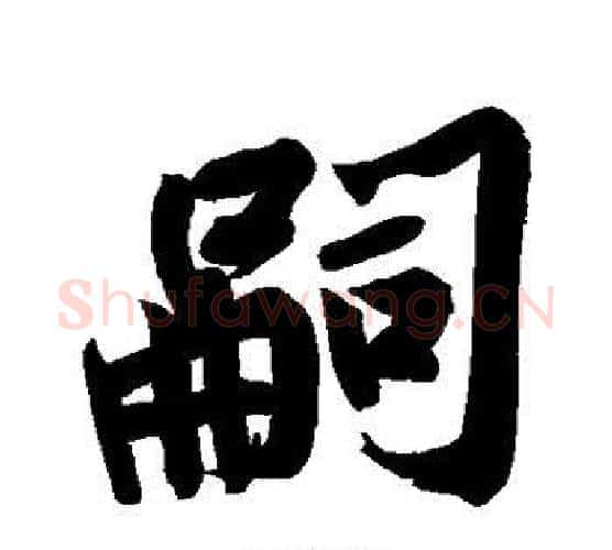嗣字黄庭坚毛笔行书写法,摘自黄庭坚毛笔行书作品