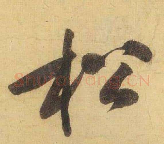 松字黄庭坚毛笔行书写法,摘自松风阁诗