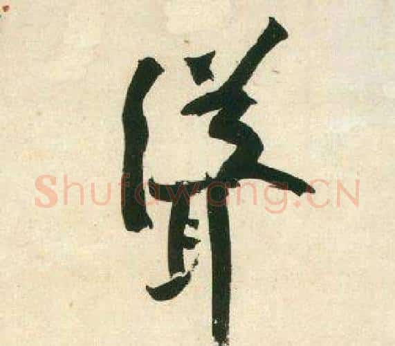 聳字黄庭坚毛笔行书写法,摘自庞居士寒山子诗
