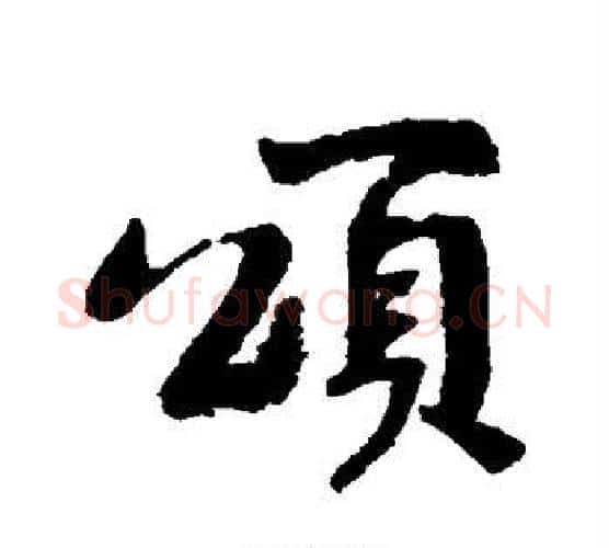 颂字黄庭坚毛笔行书写法,摘自黄庭坚毛笔行书作品