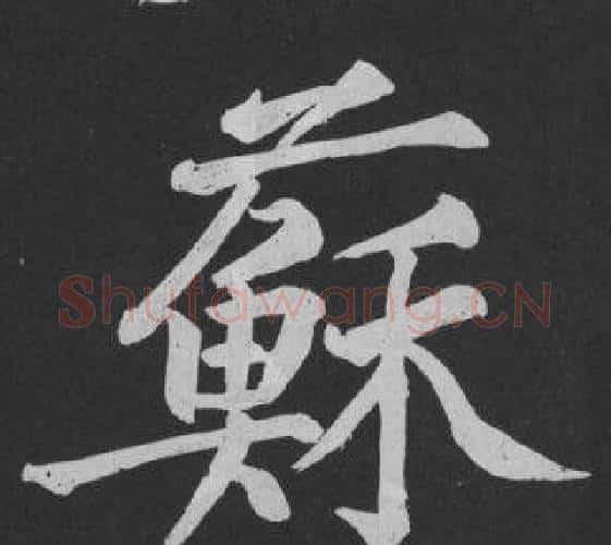 蘇字黄庭坚毛笔行书写法,摘自刘明仲墨竹赋
