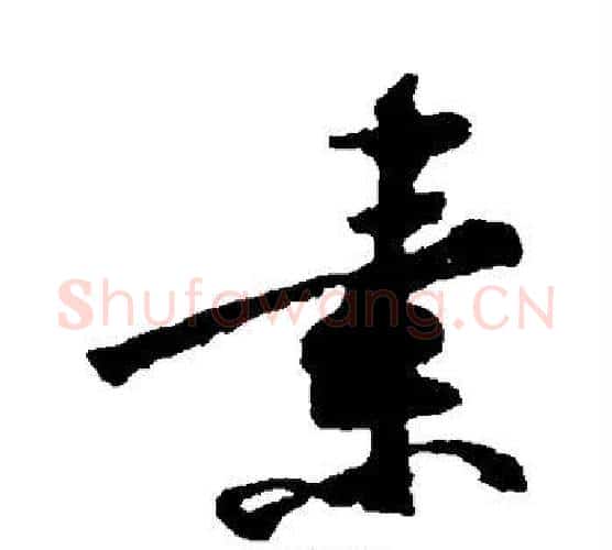 素字黄庭坚毛笔行书写法,摘自黄庭坚毛笔行书作品