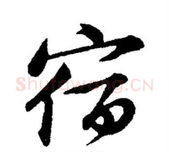 宿字黄庭坚毛笔行书写法,摘自黄庭坚毛笔行书作品
