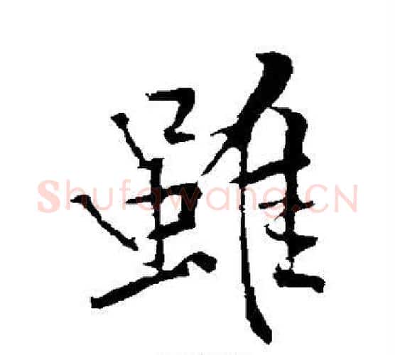 虽字黄庭坚毛笔行书写法,摘自黄庭坚毛笔行书作品