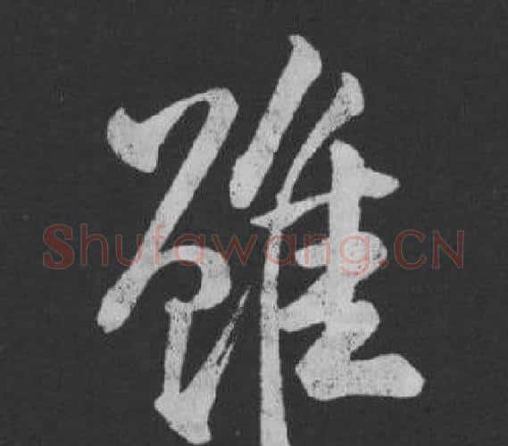 雖字黄庭坚毛笔行书写法,摘自刘明仲墨竹赋