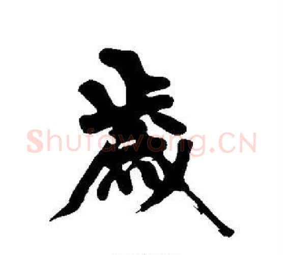 岁字黄庭坚毛笔行书写法,摘自黄庭坚毛笔行书作品