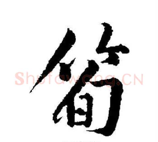 笋字黄庭坚毛笔行书写法,摘自黄庭坚毛笔行书作品