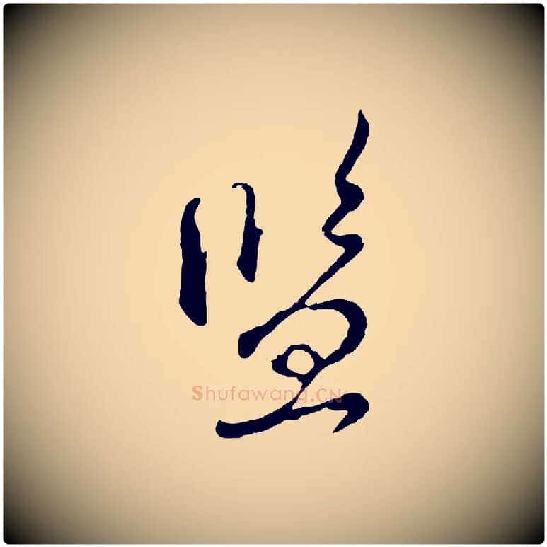 監毛笔行楷写法,摘自元代赵孟頫与师孟帖