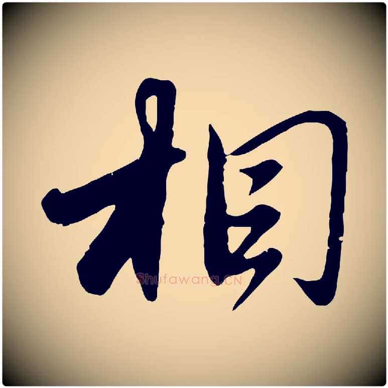 相毛笔行楷写法,摘自元代赵孟頫与师孟帖
