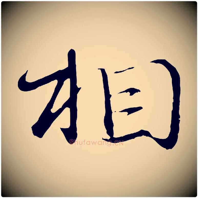 相毛笔行楷写法,摘自元代赵孟頫与师孟帖