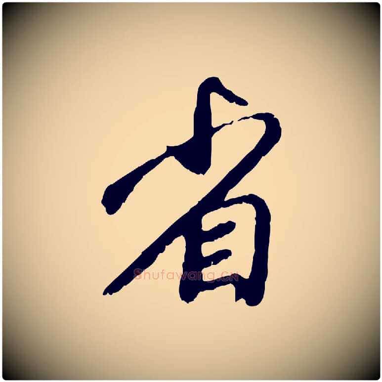 省毛笔行楷写法,摘自元代赵孟頫与师孟帖