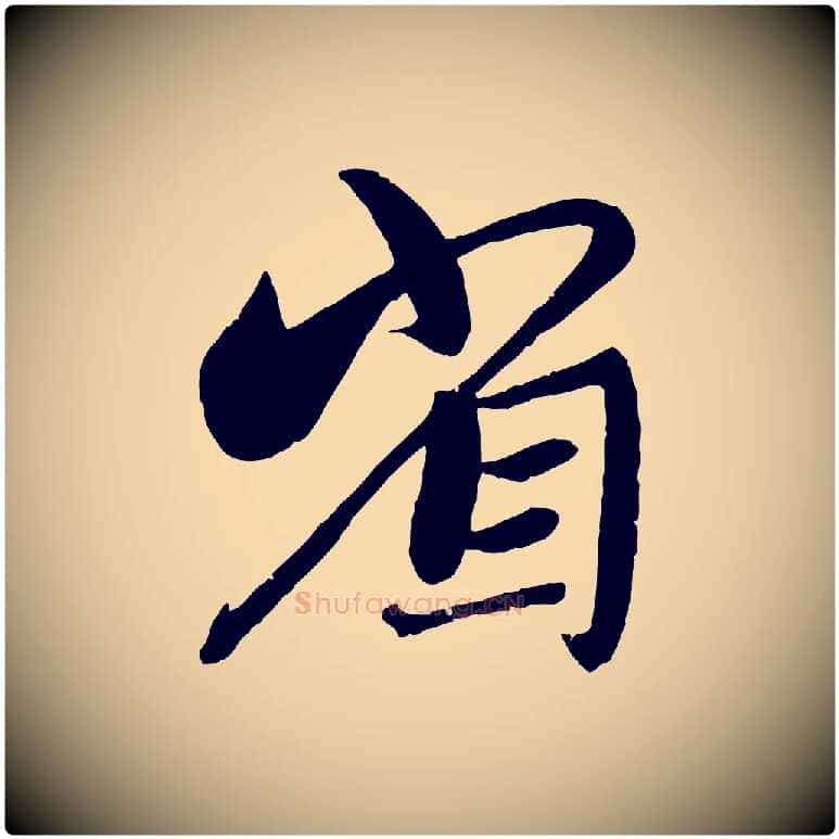 省毛笔行楷写法,摘自元代赵孟頫与师孟帖
