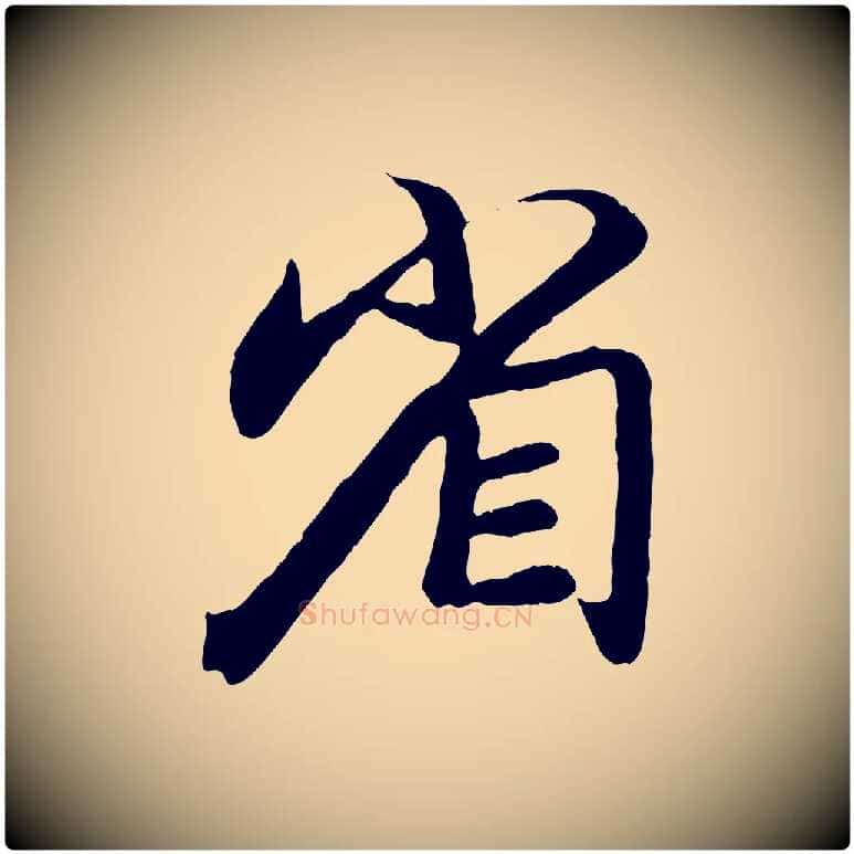省毛笔行楷写法,摘自元代赵孟頫与师孟帖