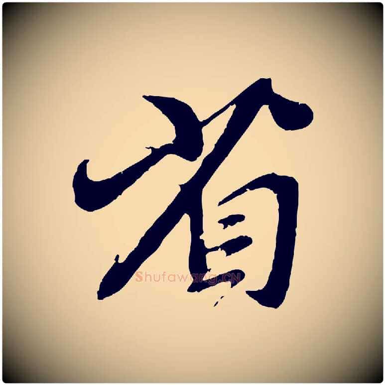 省毛笔行楷写法,摘自元代赵孟頫与师孟帖