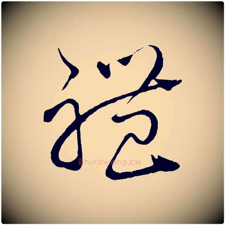 禮毛笔行楷写法,摘自元代赵孟頫与师孟帖