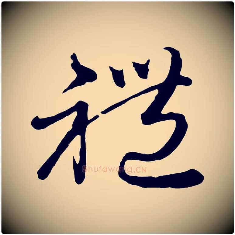 禮毛笔行楷写法,摘自元代赵孟頫与师孟帖