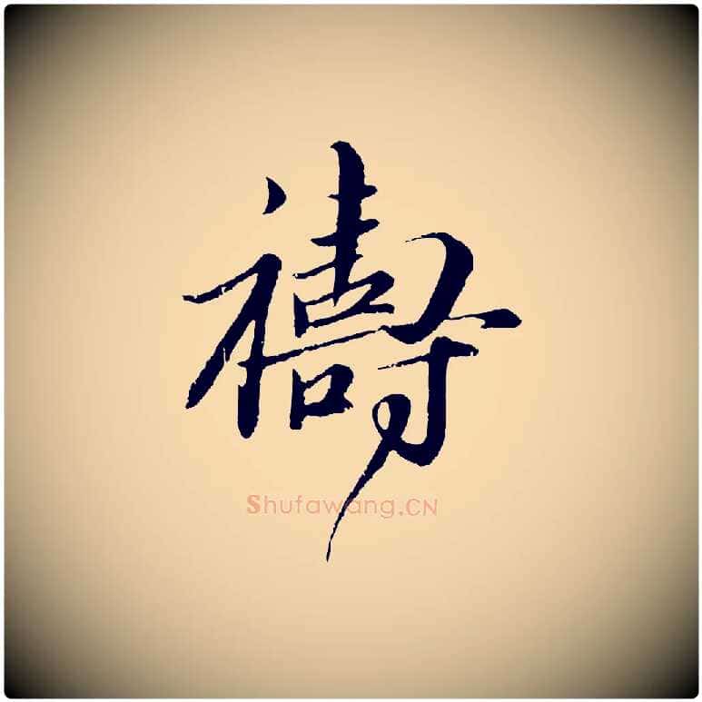 禱毛笔行楷写法,摘自元代赵孟頫与师孟帖