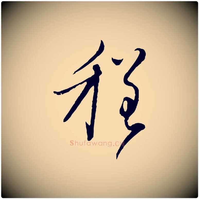 程毛笔行楷写法,摘自元代赵孟頫与师孟帖