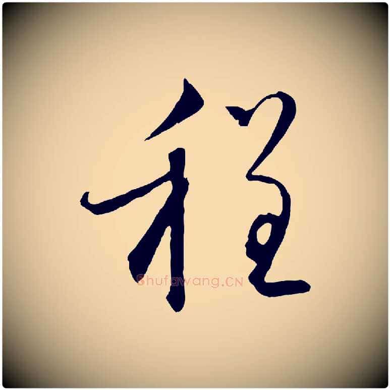 程毛笔行楷写法,摘自元代赵孟頫与师孟帖