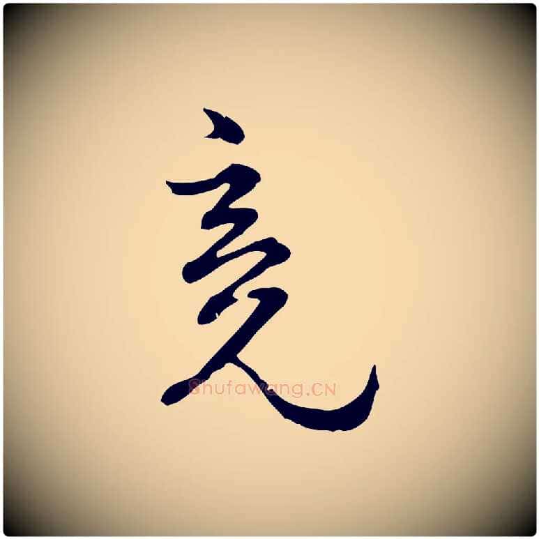 竟毛笔行楷写法,摘自元代赵孟頫与师孟帖