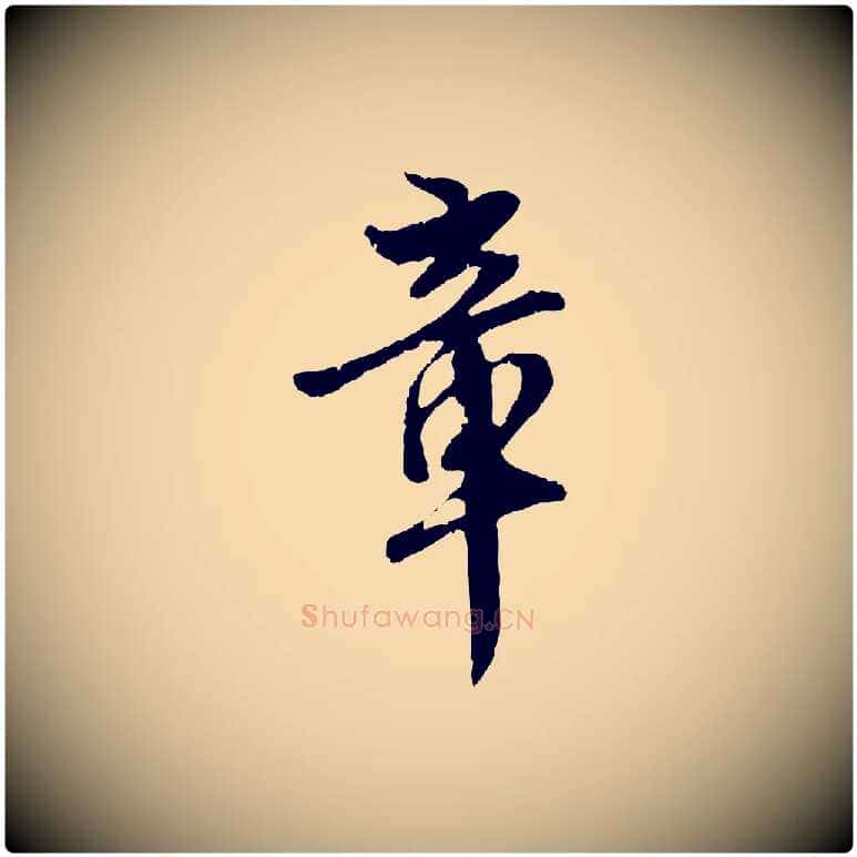 章毛笔行楷写法,摘自元代赵孟頫与师孟帖