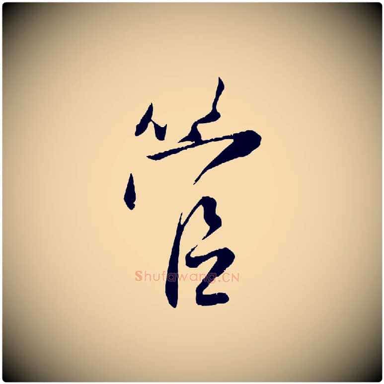 管毛笔行楷写法,摘自元代赵孟頫与师孟帖