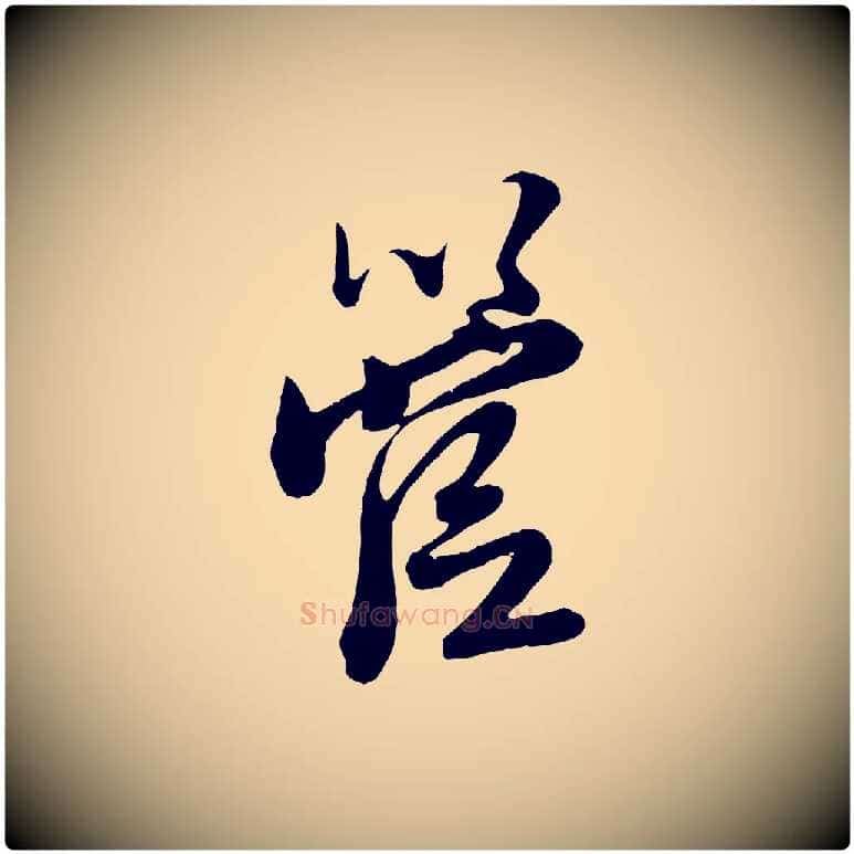 管毛笔行楷写法,摘自元代赵孟頫与师孟帖