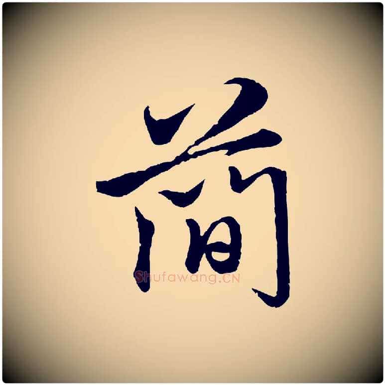 簡毛笔行楷写法,摘自元代赵孟頫与师孟帖